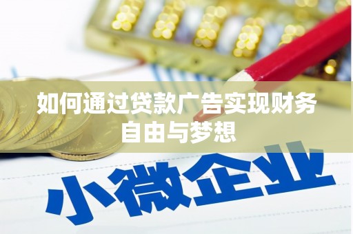宝应如何通过贷款广告实现财务自由与梦想