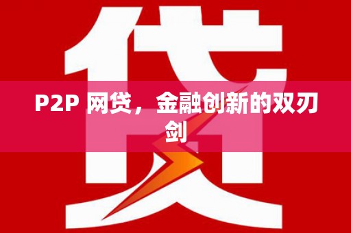 宝应P2P 网贷，金融创新的双刃剑