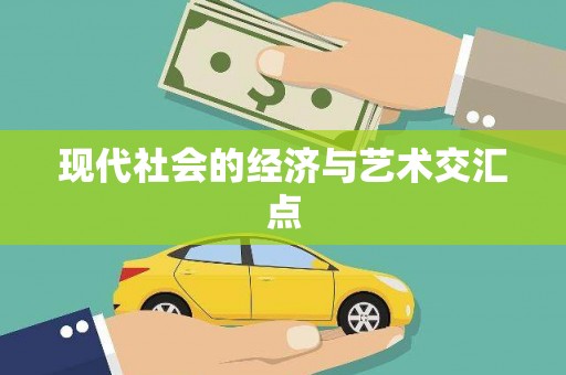 宝应现代社会的经济与艺术交汇点