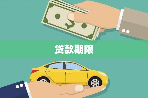 宝应贷款期限