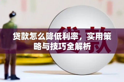 宝应贷款怎么降低利率，实用策略与技巧全解析