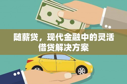 宝应随薪贷，现代金融中的灵活借贷解决方案