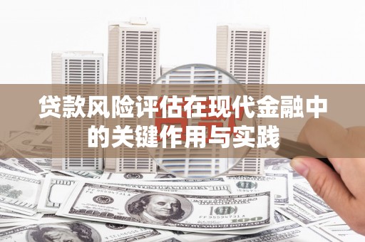 宝应贷款风险评估在现代金融中的关键作用与实践