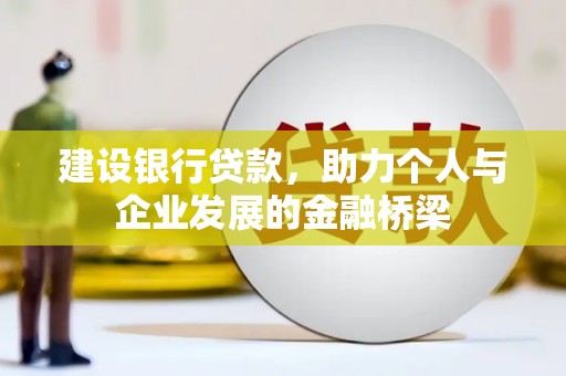宝应建设银行贷款，助力个人与企业发展的金融桥梁