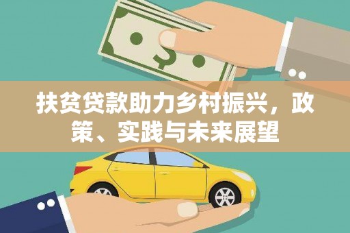 宝应扶贫贷款助力乡村振兴，政策、实践与未来展望