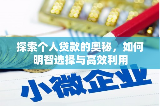 宝应探索个人贷款的奥秘，如何明智选择与高效利用