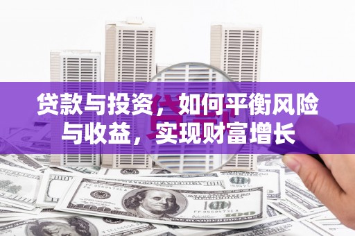 宝应贷款与投资，如何平衡风险与收益，实现财富增长