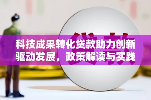 宝应科技成果转化贷款助力创新驱动发展，政策解读与实践探索