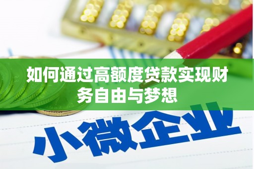 宝应如何通过高额度贷款实现财务自由与梦想