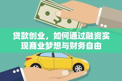 宝应贷款创业，如何通过融资实现商业梦想与财务自由