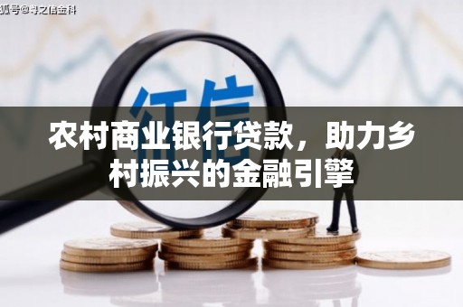 宝应农村商业银行贷款，助力乡村振兴的金融引擎