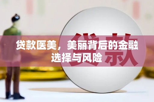 宝应贷款医美，美丽背后的金融选择与风险