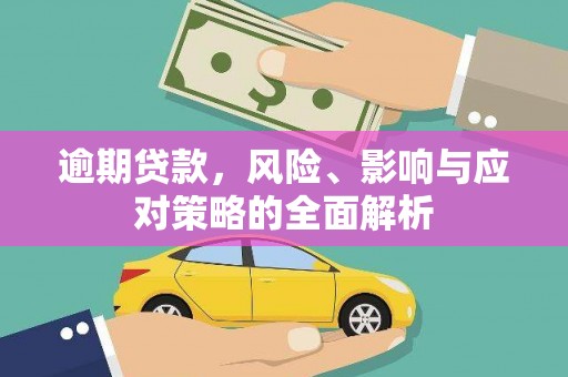 宝应逾期贷款，风险、影响与应对策略的全面解析