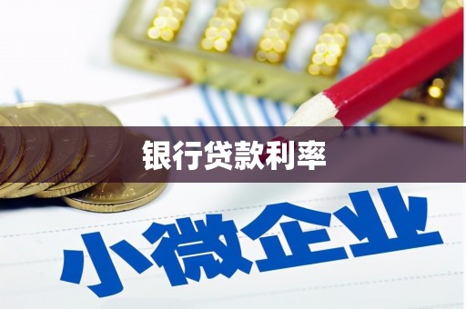 宝应银行贷款利率