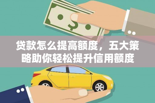 宝应贷款怎么提高额度，五大策略助你轻松提升信用额度