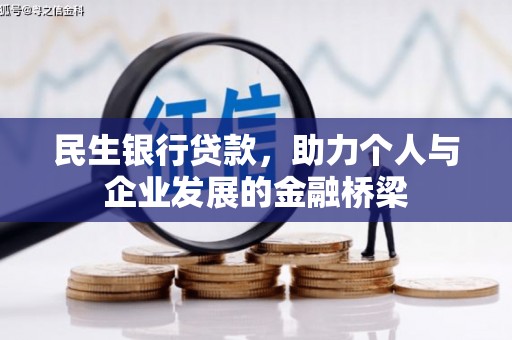 宝应民生银行贷款，助力个人与企业发展的金融桥梁