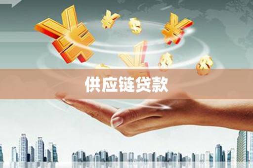 宝应供应链贷款