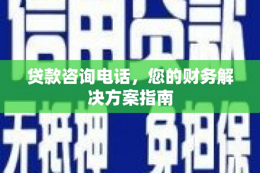 宝应贷款咨询电话，您的财务解决方案指南