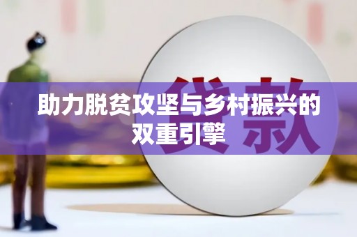 宝应助力脱贫攻坚与乡村振兴的双重引擎