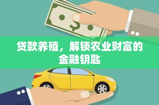 宝应贷款养殖，解锁农业财富的金融钥匙