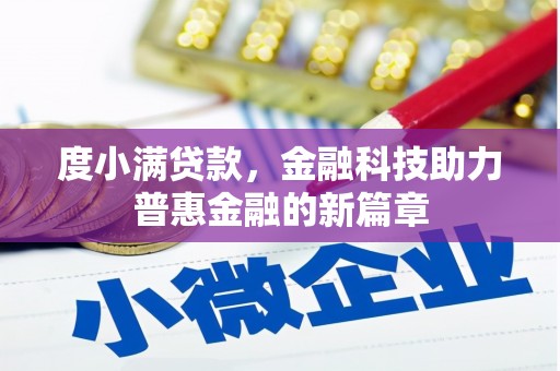宝应度小满贷款，金融科技助力普惠金融的新篇章