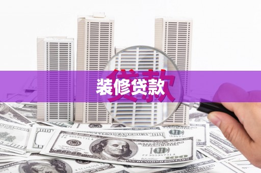 宝应装修贷款