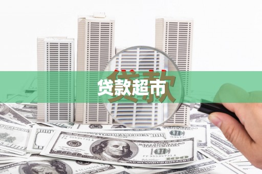 宝应贷款超市