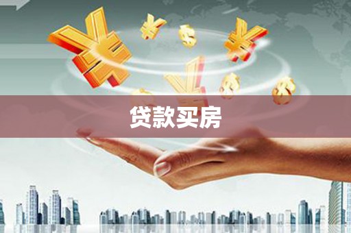 宝应贷款买房