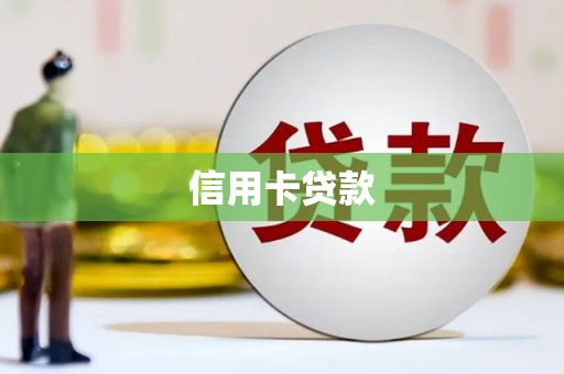 宝应信用卡贷款
