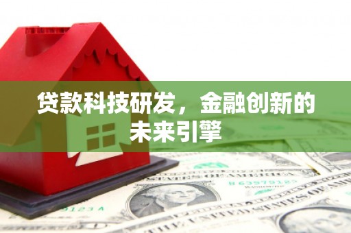 宝应贷款科技研发，金融创新的未来引擎