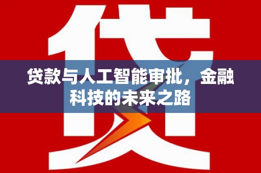 宝应贷款与人工智能审批，金融科技的未来之路