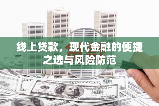 宝应线上贷款，现代金融的便捷之选与风险防范