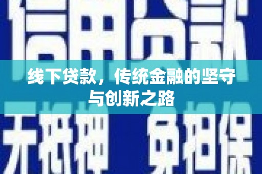 宝应线下贷款，传统金融的坚守与创新之路