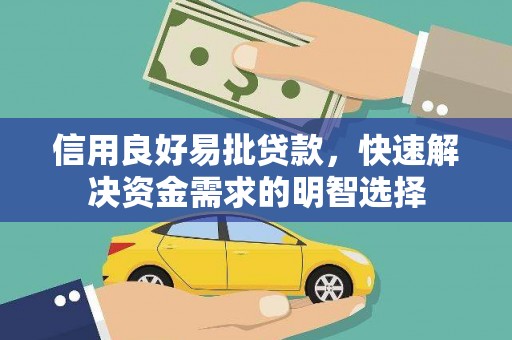 宝应信用良好易批贷款，快速解决资金需求的明智选择