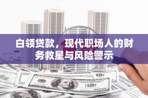 宝应白领贷款，现代职场人的财务救星与风险警示