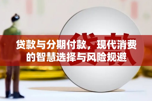 宝应贷款与分期付款，现代消费的智慧选择与风险规避