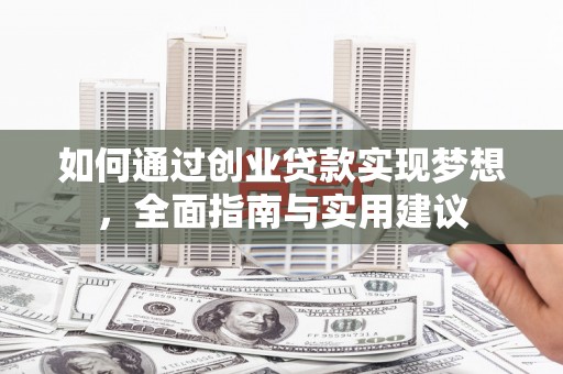宝应如何通过创业贷款实现梦想，全面指南与实用建议