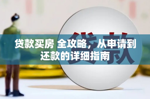 宝应贷款买房 全攻略，从申请到还款的详细指南
