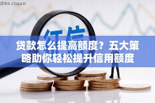 宝应贷款怎么提高额度？五大策略助你轻松提升信用额度
