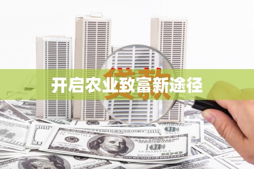 宝应开启农业致富新途径