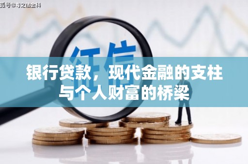 宝应银行贷款，现代金融的支柱与个人财富的桥梁