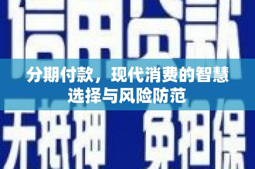 宝应分期付款，现代消费的智慧选择与风险防范