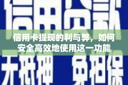 宝应信用卡提现的利与弊，如何安全高效地使用这一功能