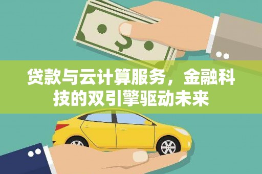 宝应贷款与云计算服务，金融科技的双引擎驱动未来