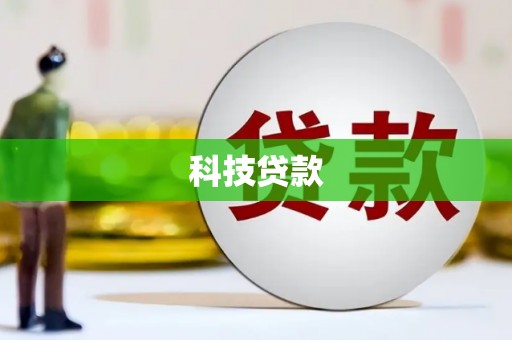 宝应科技贷款