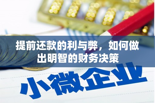 宝应提前还款的利与弊，如何做出明智的财务决策