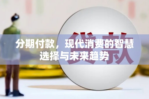 宝应分期付款，现代消费的智慧选择与未来趋势