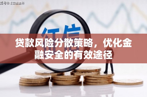 宝应贷款风险分散策略，优化金融安全的有效途径