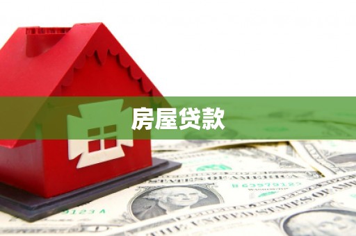 宝应房屋贷款