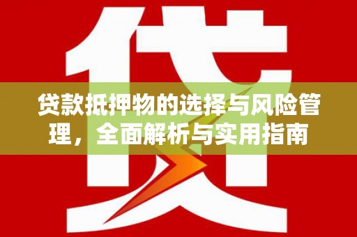宝应贷款抵押物的选择与风险管理，全面解析与实用指南